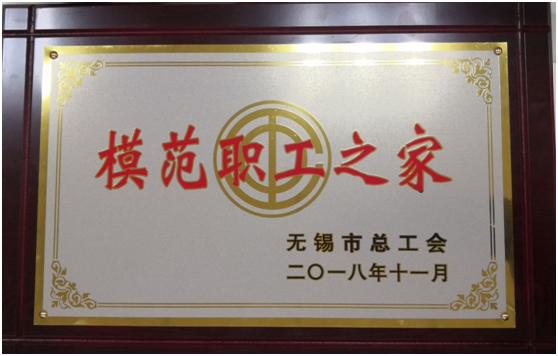 喜报——开云·官方端网页版登录入口-开云（中国）
工会荣获“无锡市模范职工之家”称号