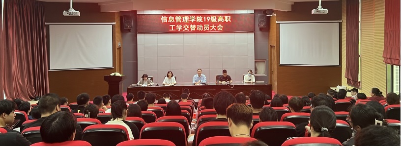 信息管理学院召开2019级高职班级工学交替动员大会